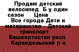 Продам детский велосипед. Б/у один сезон.  › Цена ­ 4 000 - Все города Дети и материнство » Детский транспорт   . Башкортостан респ.,Караидельский р-н